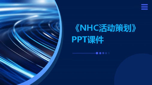 《NHC活动策划》课件