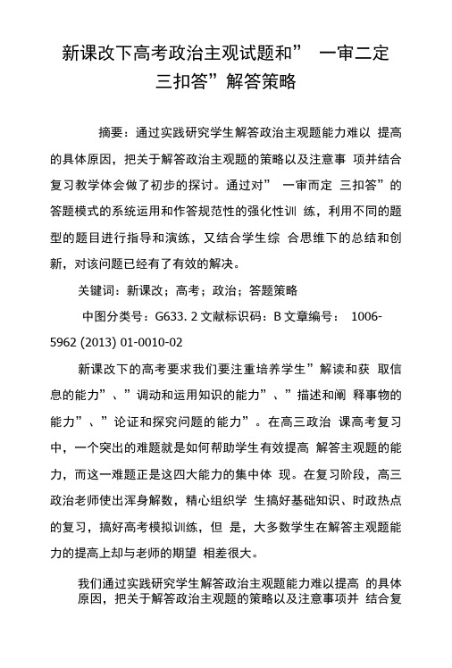 新课改下高考政治主观试题和 一审二定三扣答 解答策略.doc