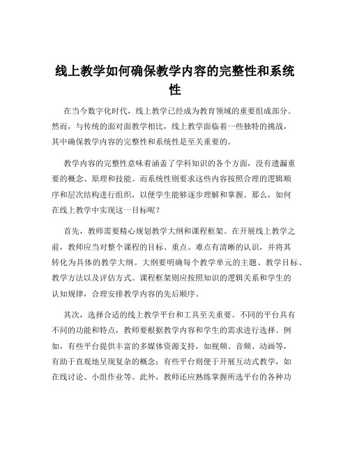 线上教学如何确保教学内容的完整性和系统性