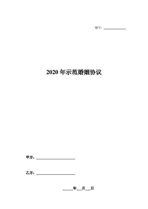 2020年示范婚姻协议-