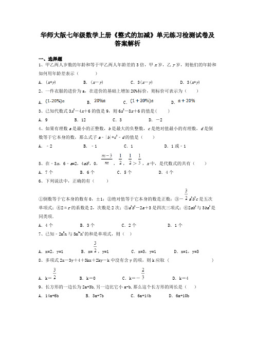 华师大版七年级数学上册《整式的加减》单元练习检测试卷及答案解析