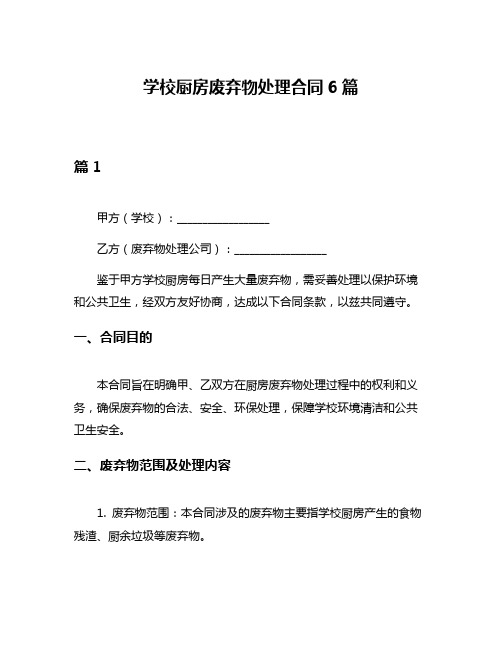 学校厨房废弃物处理合同6篇