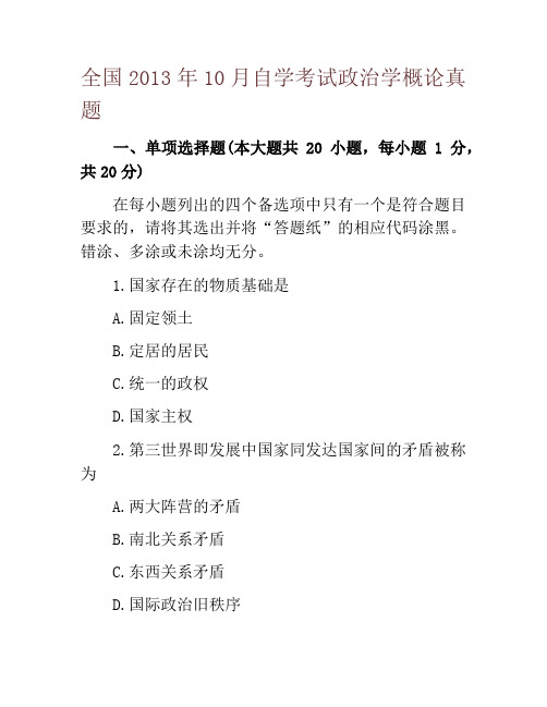 全国2013年10月自学考试政治学概论真题