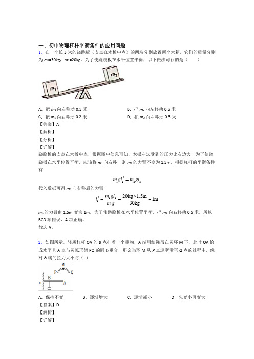 物理 杠杆平衡的专项 培优 易错 难题练习题附答案解析