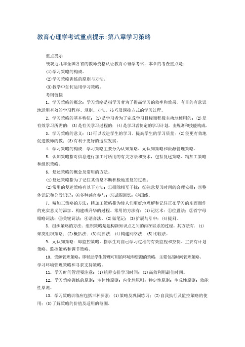 教育心理学考试重点第八章学习策略实战演练