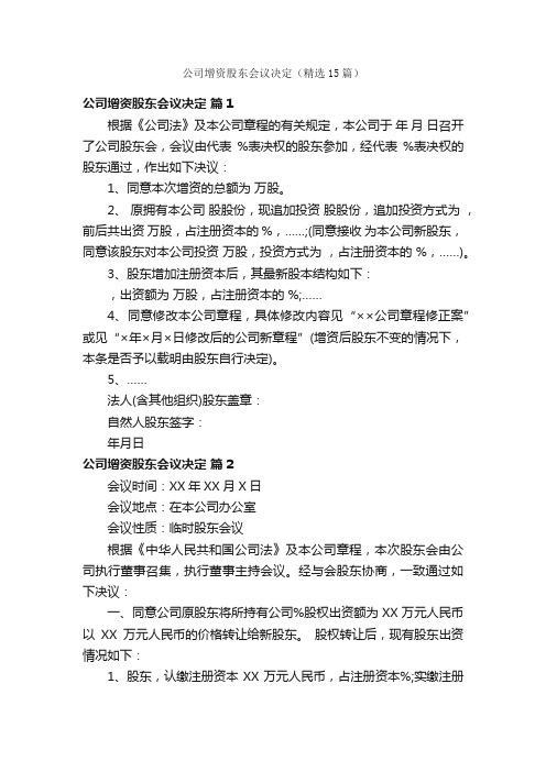 公司增资股东会议决定（精选15篇）