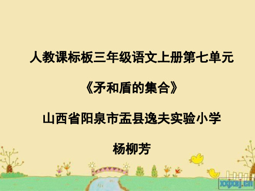 三年级语文上《矛和盾的集合》928PPT课件 一等奖名师公开课比赛优质课评比试讲