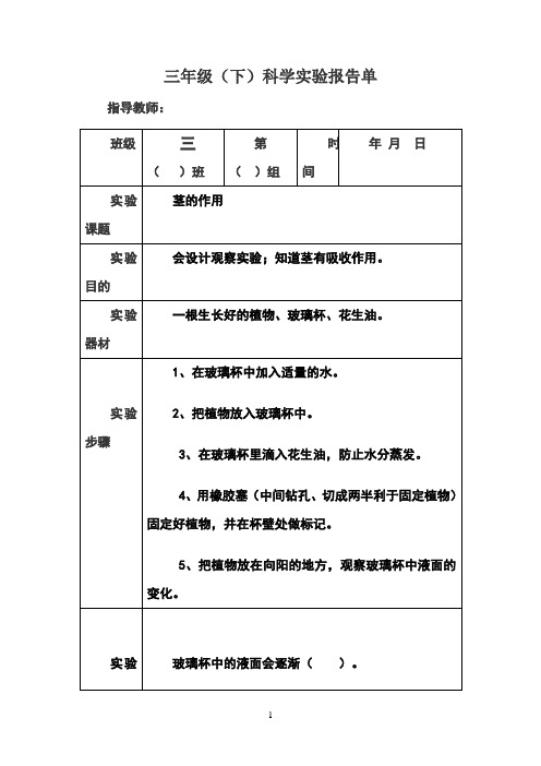 三年级下实验报告单1