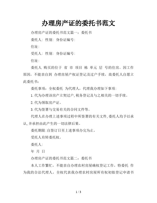 办理房产证的委托书范文