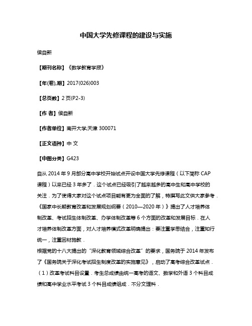 中国大学先修课程的建设与实施