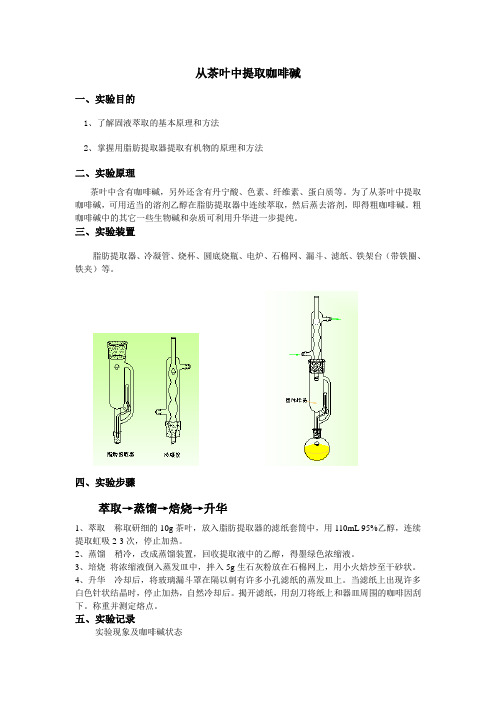 从茶叶中提取咖啡碱