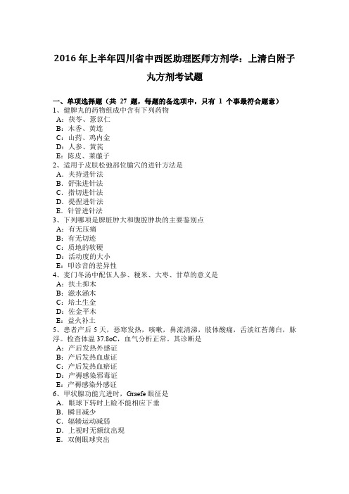 2016年上半年四川省中西医助理医师方剂学：上清白附子丸方剂考试题