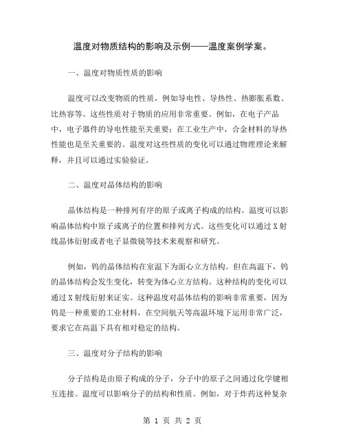 温度对物质结构的影响及示例——温度案例学案