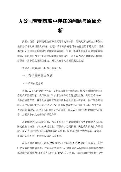 A公司营销策略中存在的问题与原因分析