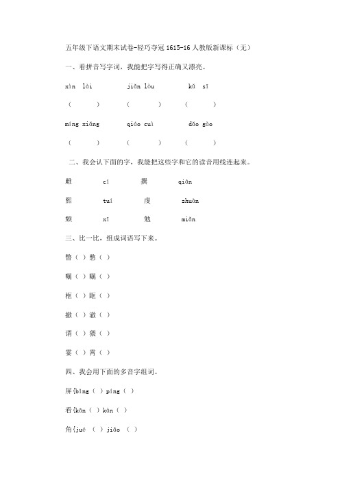 人教新课标五年级下语文期末试卷16