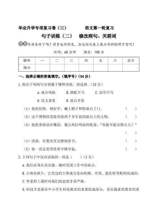 部编版六年级语文下册小升初句子训练(二) 修改病句、关联词 附答案2套