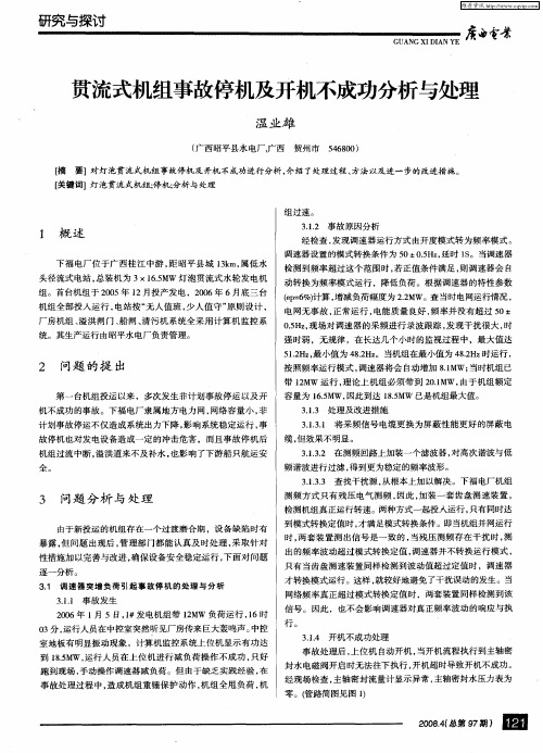 贯流式机组事故停机及开机不成功分析与处理