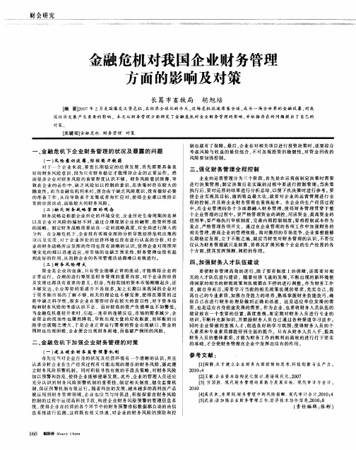 金融危机对我国企业财务管理方面的影响及对策