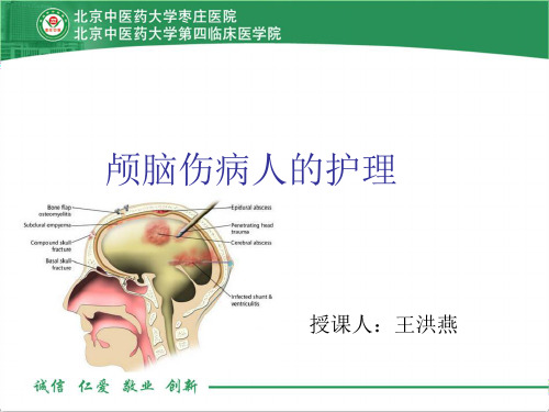 颅脑外伤病人的护理