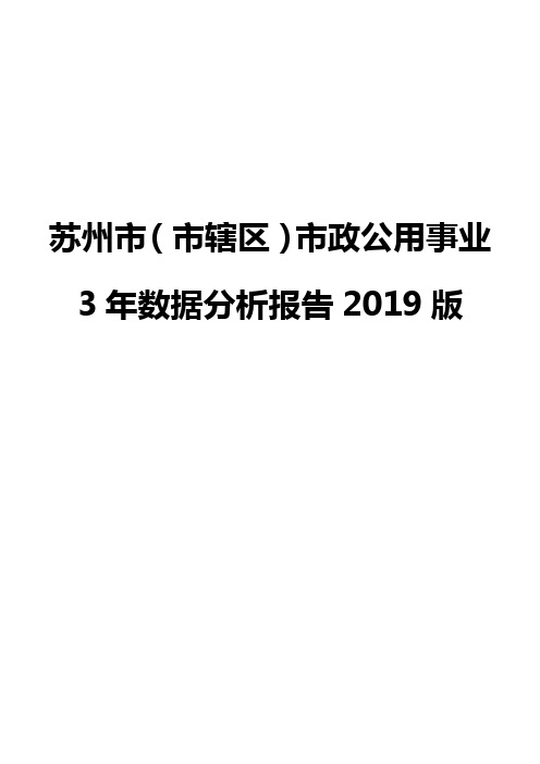 苏州市(市辖区)市政公用事业3年数据分析报告2019版