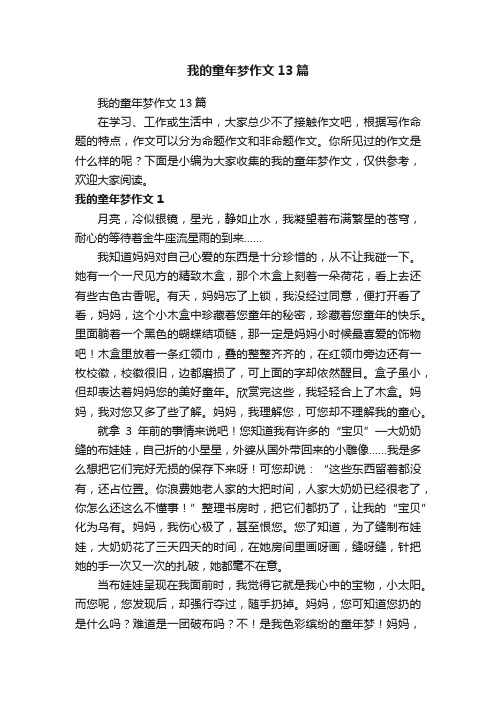 我的童年梦作文13篇