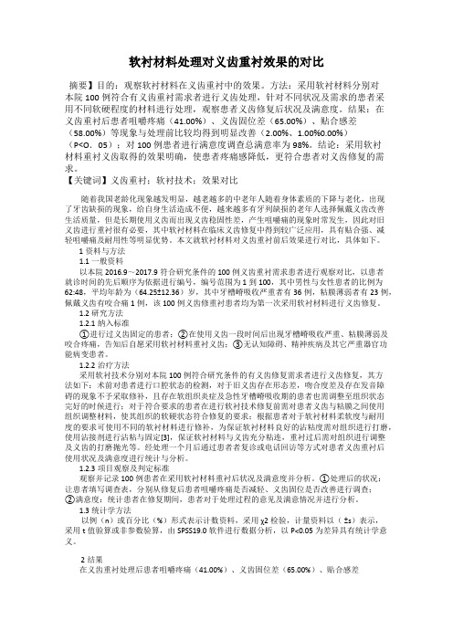 软衬材料处理对义齿重衬效果的对比