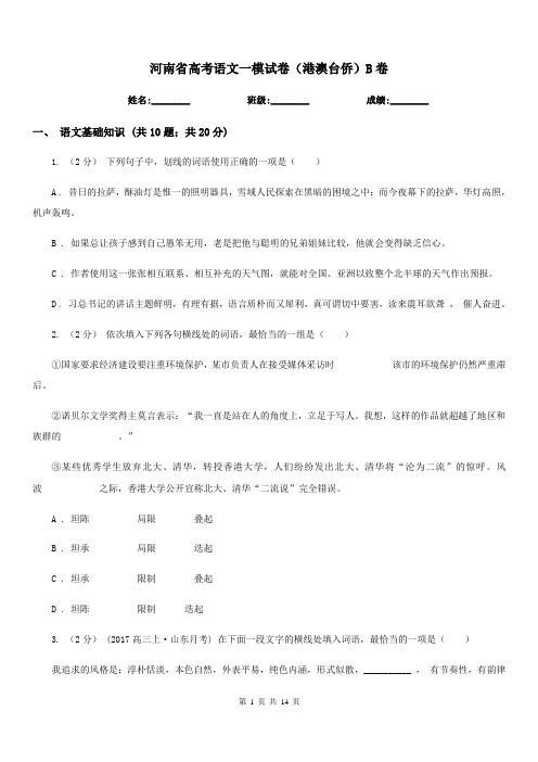 河南省高考语文一模试卷(港澳台侨)B卷