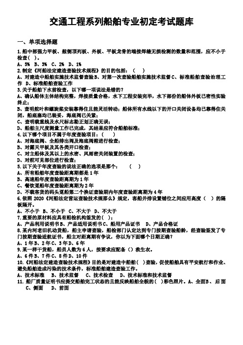 徐州市交通工程系列船舶专业初定考试题库