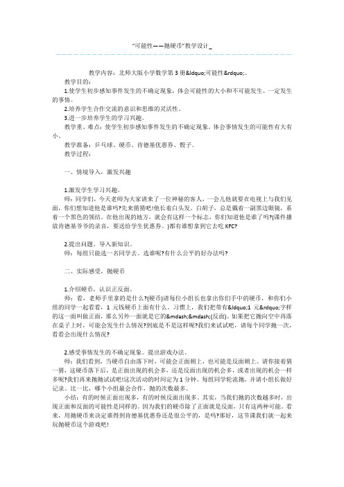 “可能性——抛硬币”教学设计_