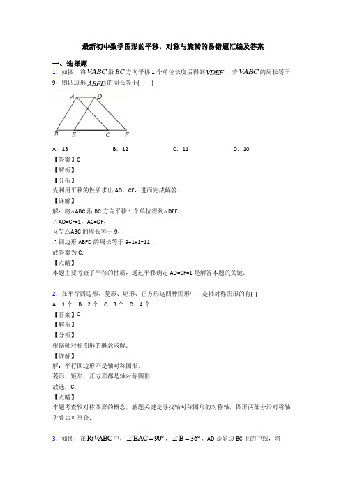 最新初中数学图形的平移,对称与旋转的易错题汇编及答案