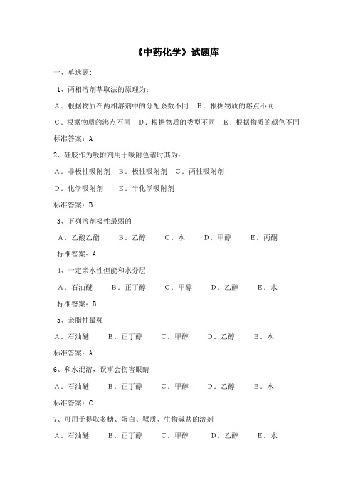 (完整版)中药化学试题库北京中医药大学考研版