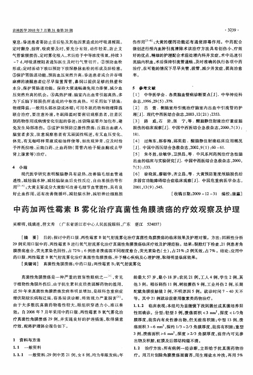 中药加两性霉素B雾化治疗真菌性角膜溃疡的疗效观察及护理