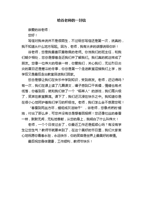 给谷老师的一封信