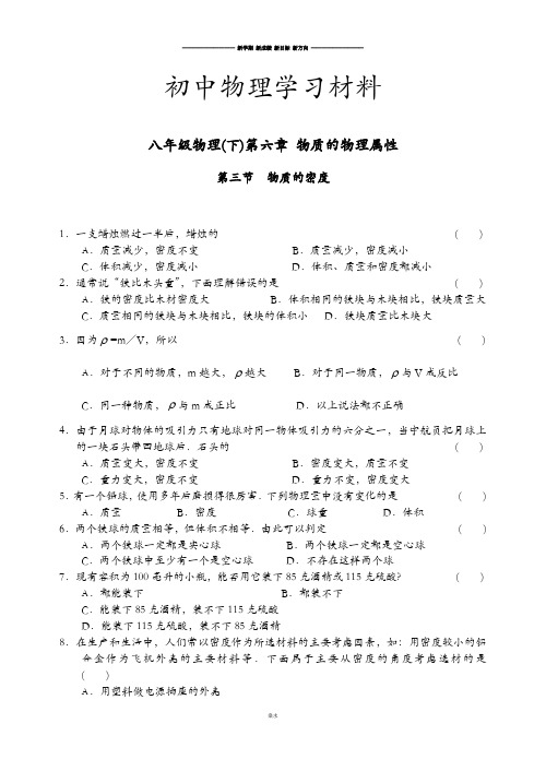 苏科版物理八年级下册同步练习第六章第三节物质的密度.docx