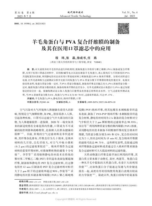 羊毛角蛋白与PVA_复合纤维膜的制备及其在医用口罩滤芯中的应用