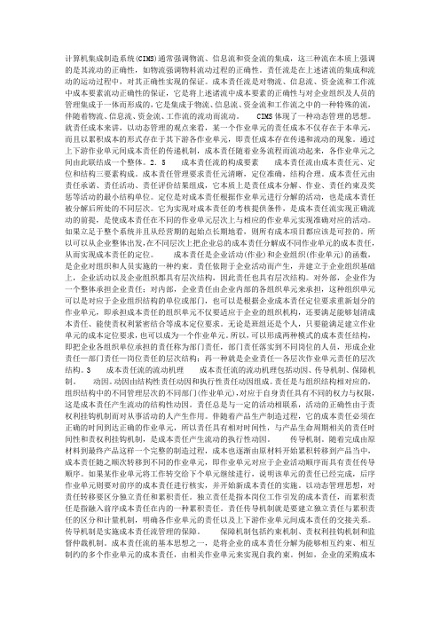 成本责任流管理模式探索