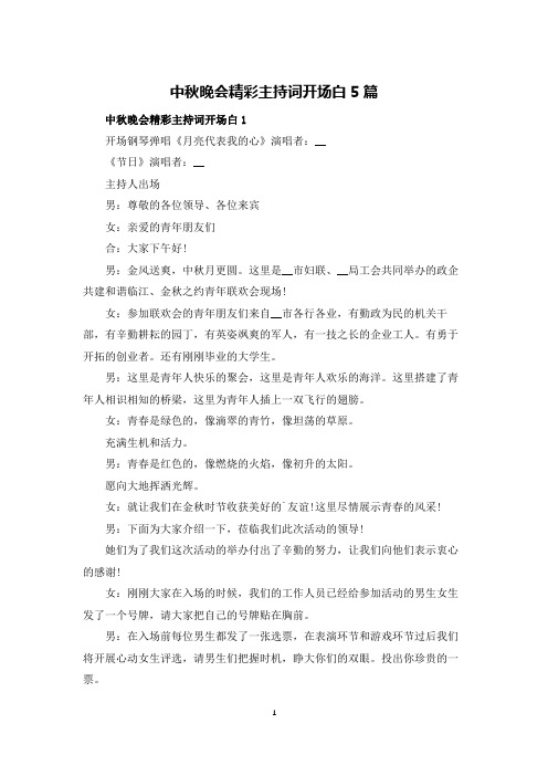 中秋晚会精彩主持词开场白5篇