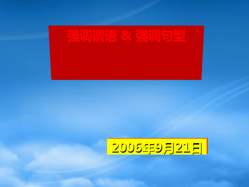 高一英语 强调谓语及强调结构 新课标 人教