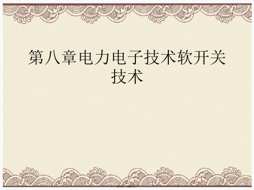 第八章电力电子技术软开关技术