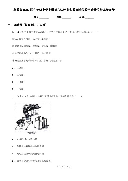 苏教版2020届九年级上学期道德与法治义务教育阶段教学质量监测试卷D卷