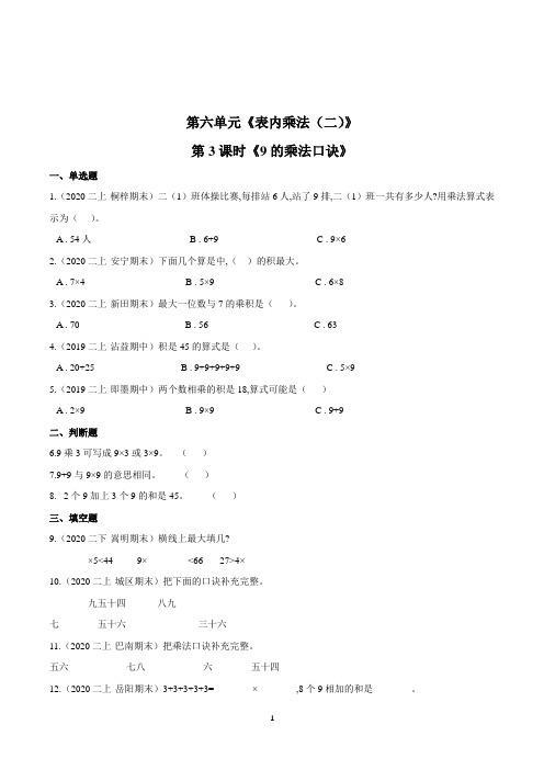 人教版数学2年级上册第六单元第3课时《9的乘法口诀》一课一练(带答案)