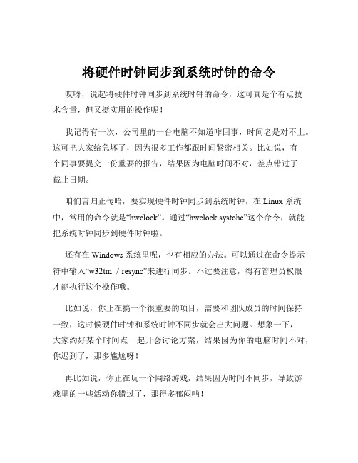 将硬件时钟同步到系统时钟的命令