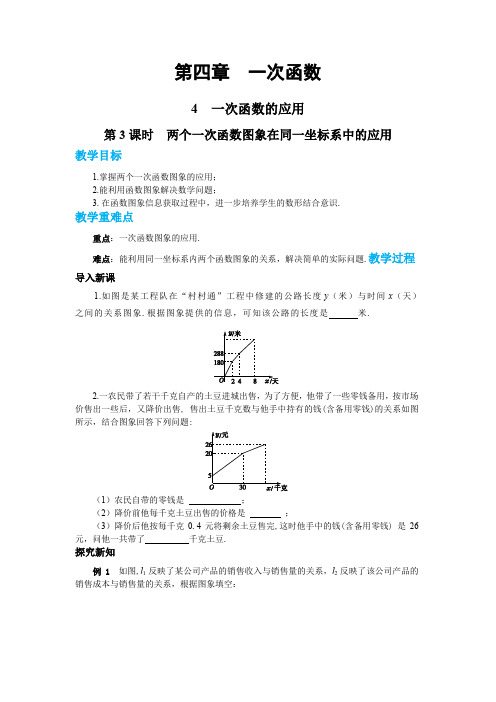 北师大版初中数学八年级(上)第四章一次函数4-4 一次函数的应用(第3课时)  教学详案