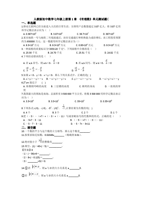 【3套打包】人教版七年级数学单元能力测试(含答案)——第1章有理数单元培优试题