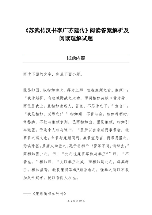 《苏武传汉书李广苏建传》阅读答案解析及阅读理解试题