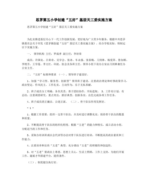 思茅第五小学创建“五好”基层关工委实施方案