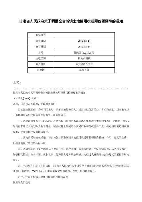 甘肃省人民政府关于调整全省城镇土地使用税适用税额标准的通知-甘政发[2011]20号