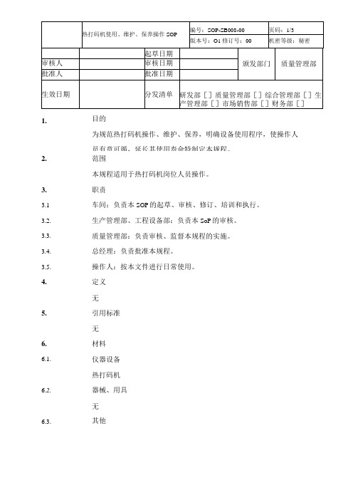 热打码机使用、维护、保养操作SOP