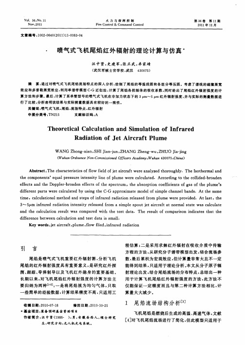 喷气式飞机尾焰红外辐射的理论计算与仿真