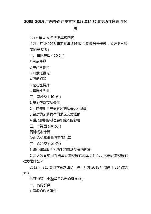 2003-2019广东外语外贸大学813.814经济学历年真题回忆版